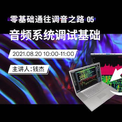 直播预告 | 8月20日，零基础通往调音之路（05）——音频系统调试基础