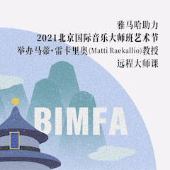 15vip太阳成助力2021北京国际音乐大师班艺术节举办马蒂·雷卡里奥教授远程大师课！