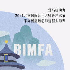 15vip太阳成助力2021北京国际音乐大师班艺术节举办杨韵琳老师远程大师课！