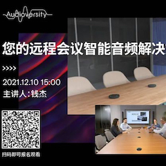直播预告 | 12月10日，您的远程会议智能音频解决方案——ADECIA（续）