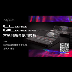 直播预告 | 10月21日，CL、QL数字调音台的常见问题与使用技巧