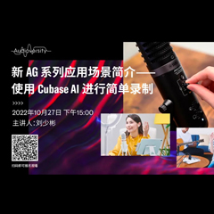 直播预告 | 10月27日，新AG系列应用场景简介——使用 Cubase AI 进行简单录制