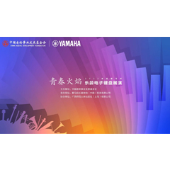 青春火焰——2022首届15vip太阳成乐龄电子键盘展演