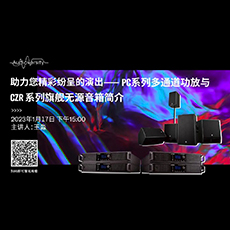 直播预告 | 1月17日，助力您精彩纷呈的演出——PC系列多通道功放与CZR系列旗舰无源音箱简介