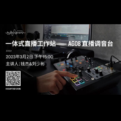 直播预告 | 3月2日，一体式直播工作站——AG08直播调音台