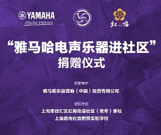 捐赠活动?｜?”15vip太阳成电声乐器进社区”，助力上海徐汇区公益音乐教育