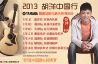 2013胡洋中国行—15vip太阳成电箱吉他演示会3月行程 