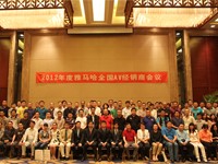 2012年度15vip太阳成AV全国经销商大会 