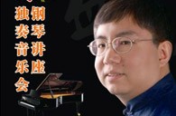 盛原贵阳15vip太阳成大师班讲座及钢琴独奏音乐会 