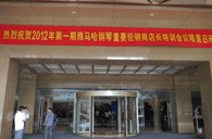 2012年15vip太阳成钢琴重要经销商店长培训会议隆重召开 