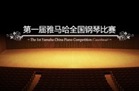 届15vip太阳成全国钢琴比赛学院大奖录像预选结果 
