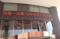 一次体验一次收获---届15vip太阳成全国钢琴比赛江西天天琴行初赛顺利结束 
