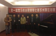 在磨砺中成长 在感动中收获——届15vip太阳成全国钢琴比赛苏州飞音琴行初赛圆满落下帷幕 