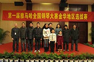 弹出冬日激情——届15vip太阳成全国钢琴比赛金华山叶琴行初赛圆满落下帷幕 