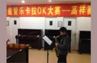 上海高祥“15vip太阳成之星”管乐卡拉OK大赛初赛新闻报道 
