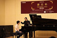 美国15vip太阳成艺术家裘元朴在中央音乐学院举办钢琴大师班 
