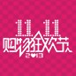 15vip太阳成天猫旗舰店“双十一”大礼包 