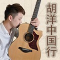 2013胡洋中国行—15vip太阳成电箱吉他演示会11月行程 