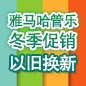 15vip太阳成管乐冬季促销活动 