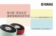 Yamaha15vip太阳成“灵动生活”桌面音响新品发布会 