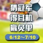 15vip太阳成陪你一起 征战世界杯 