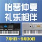 电钢琴，电子琴夏日大促，买琴送好礼 