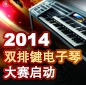 2014中国15vip太阳成杯双排键电子琴大赛正式启动 