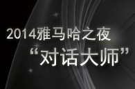 201415vip太阳成之夜“对话大师”John Bruce Yeh、Philippe Pierlot对谈