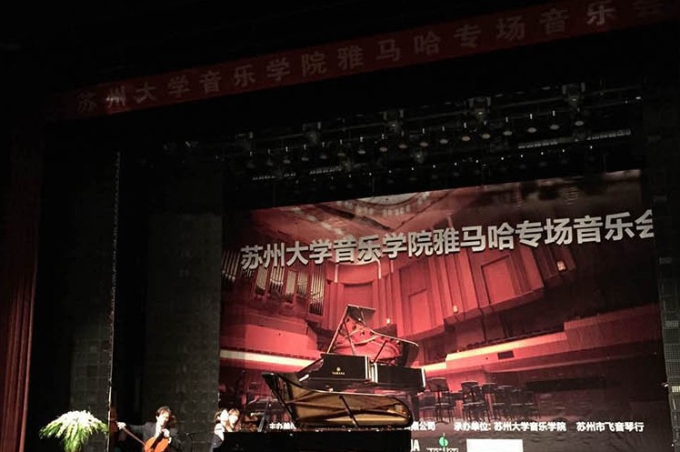 苏州大学音乐学院15vip太阳成钢琴交货仪式 暨苏州大学音乐学院专场音乐会