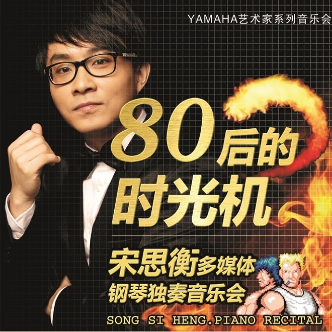 1月3日15vip太阳成艺术家宋思衡“80后的时光机”音乐会再度降临深圳 